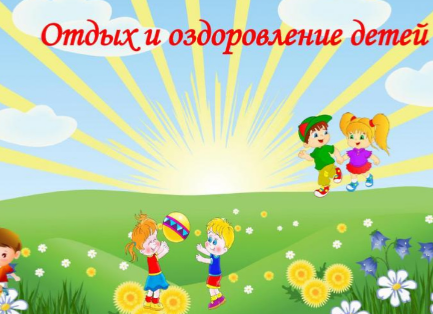 Отдых и оздоровление учащихся.
