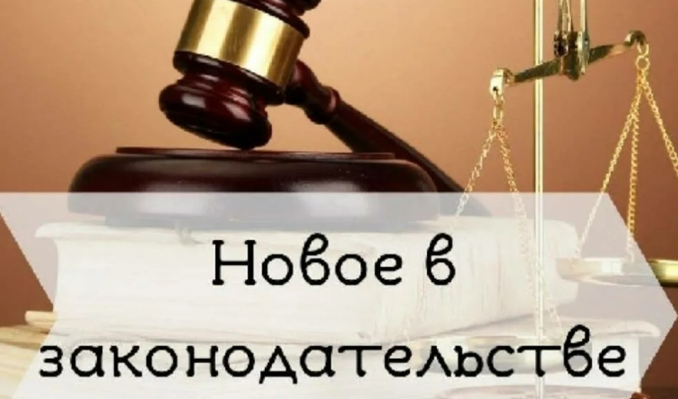 What laws. Изменения в законодательстве. Изменения в законе.