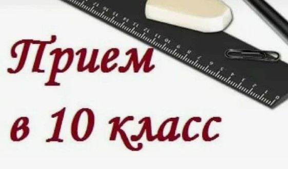 Информация для будущих десятиклассников.