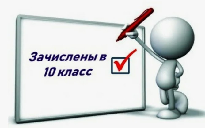 О зачислении в 10 класс.