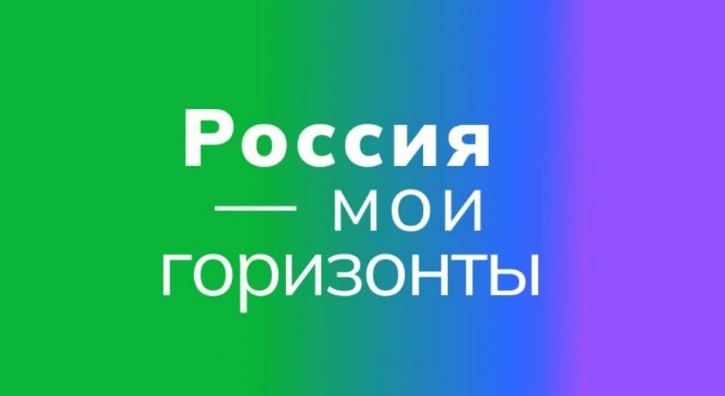 Россия – мои горизонты.