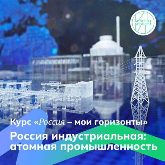 Россия индустриальная: атомная промышленность.