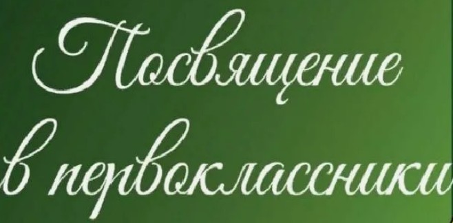 Посвящение в первоклассники.