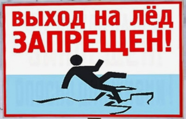 Выход на лед запрещен!!!.