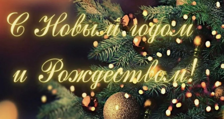 С наступающим Новым годом и Рождеством!.