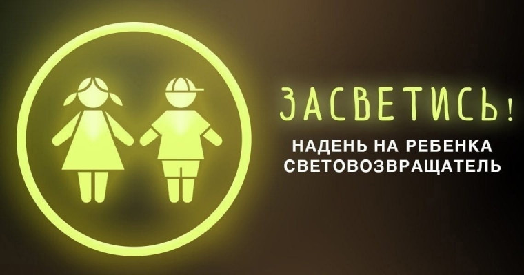 Акция "Засветись".