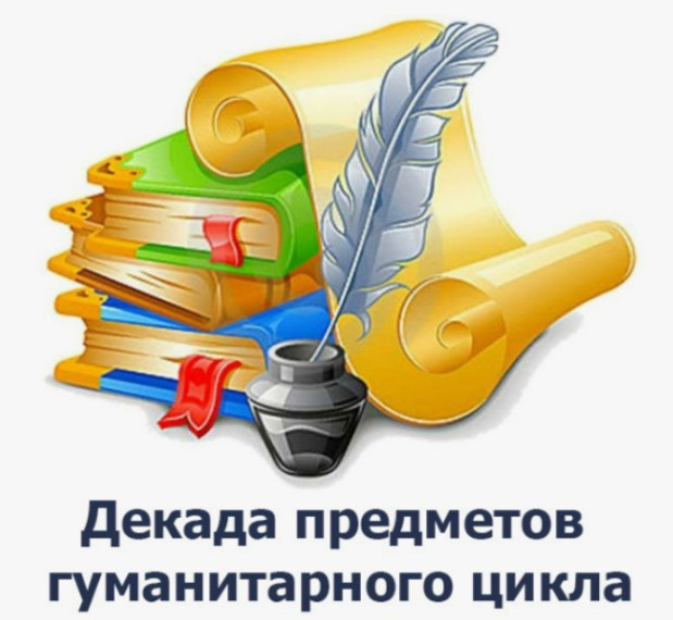 Декада предметов гуманитарного цикла в школе.
