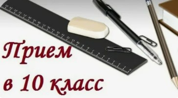 Об индивидуальном отборе в 10 класс.
