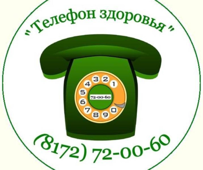 Телефон здоровья.