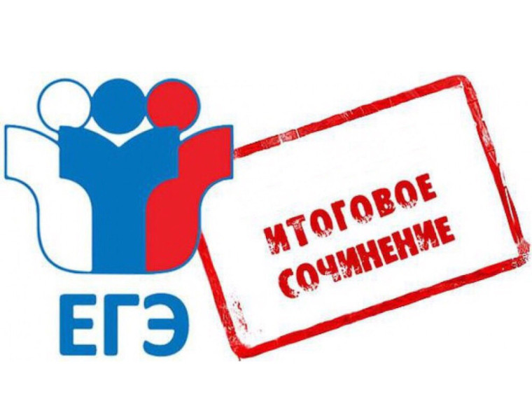 Информация об итоговом сочинении.
